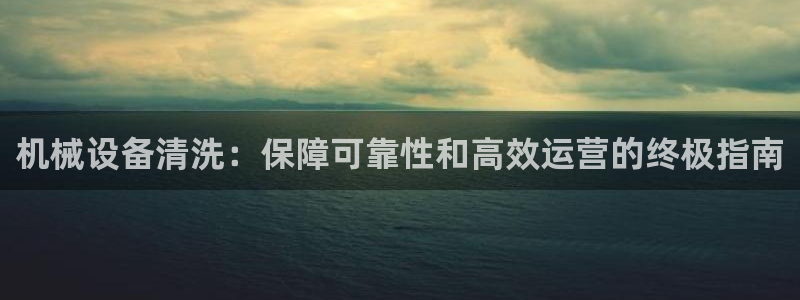 九游会ag官方平台