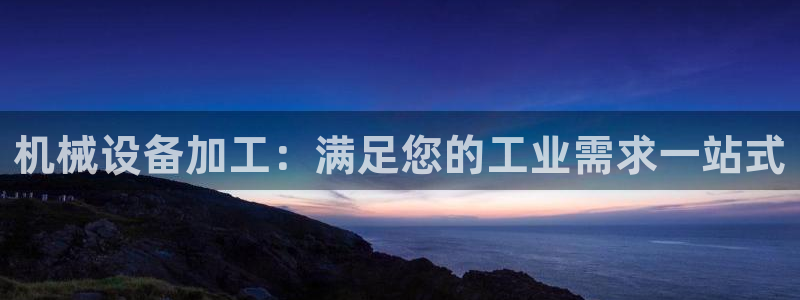 九游会集团官网