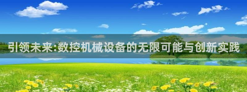 九游会集团官网