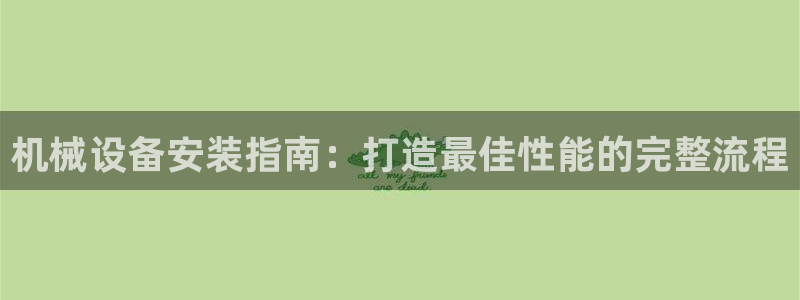 九游会ag私享：机械